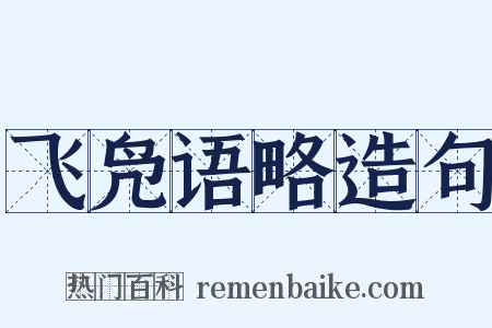 飞凫语略造句是什么意思的图片